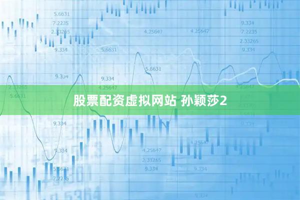 股票配资虚拟网站 孙颖莎2
